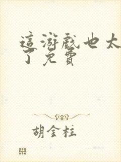 这游戏也太真实了免费