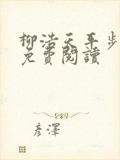 柳浩天平步青云免费阅读