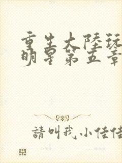 重生大陆玩遍女明星第五章封面