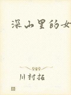 深山里的女人