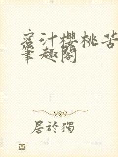 蜜汁樱桃苦咖啡笔趣阁