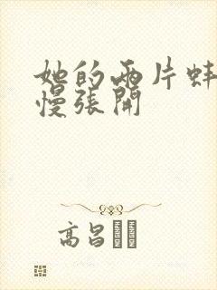 她的两片蚌肉慢慢张开