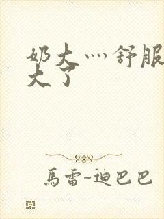 奶大灬舒服灬太大了