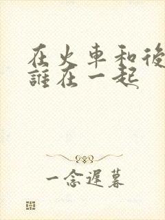 在火车和后妈妈谁在一起