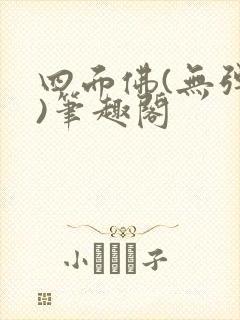 四面佛(无弹窗)笔趣阁封面