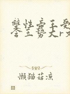 双性帝王受龙椅含玉势大r文
