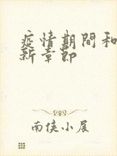 疫情期间和妈最新章节