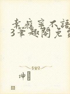 幸瘾宁不语1v3笔趣阁免费