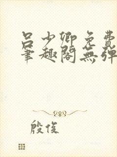 吕少卿免费全文笔趣阁无弹窗