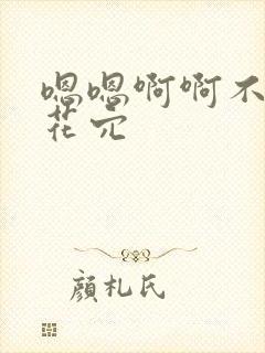 嗯嗯啊啊不要舔花穴