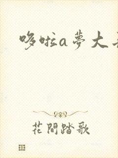 哆啦a梦大长篇封面