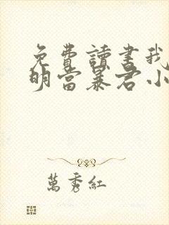 免费读书我在大明当暴君小说