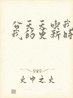 公天天吃我奶躁我的更新时间封面