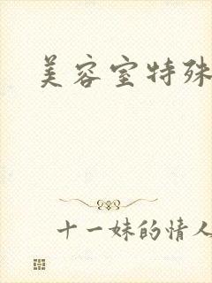 美容室特殊服务