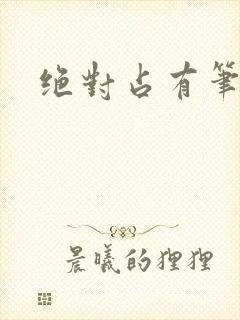 绝对占有笔趣阁