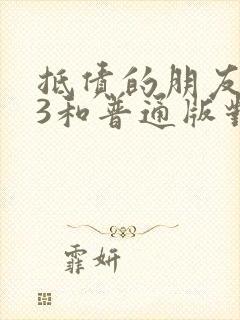 抵债的朋友麦子3和普通版对比封面