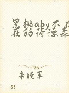 黑桃aby不存在的荷德森笔趣阁封面