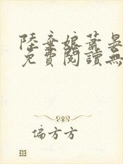 陆弃娘萧晏全文免费阅读无弹窗