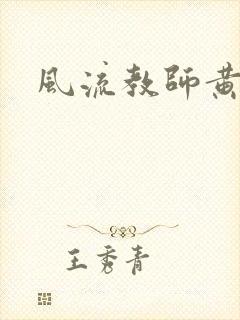 风流教师黄强封面