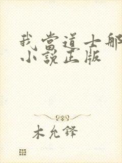 我当道士那些年小说正版