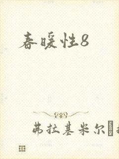 春暖性8