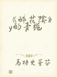 《醉花阴》 by酌青栀