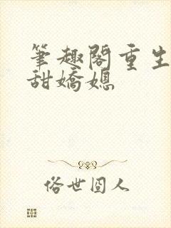 笔趣阁重生之香甜娇媳