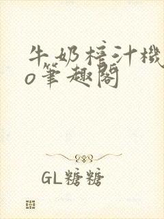 牛奶榨汁机 po笔趣阁