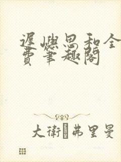 迟屿思和全文免费笔趣阁