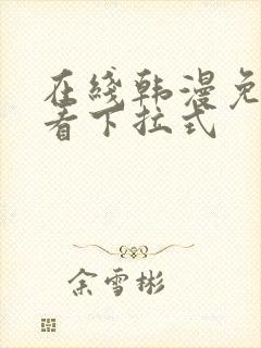 在线韩漫免费观看下拉式封面