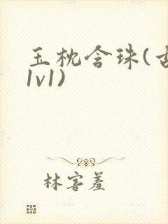 玉枕含珠(古言1v1)