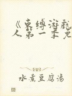 《束缚游戏》真人第一季免费观