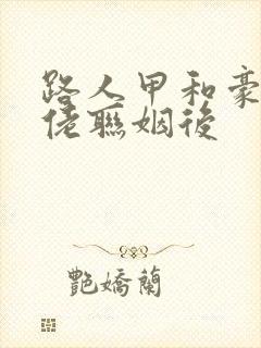 路人甲和豪门大佬联姻后