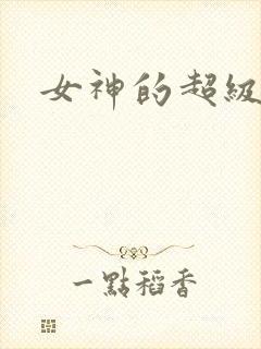 女神的超级赘婿