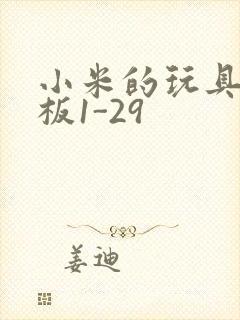 小米的玩具店老板1-29封面