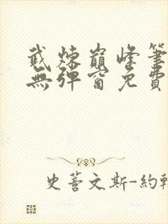 武炼巅峰笔趣阁无弹窗免费阅读