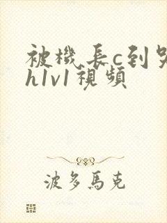 被机长c到哭高h1v1视频