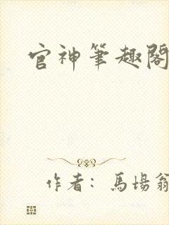 官神笔趣阁