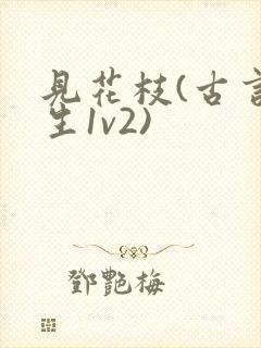 见花枝(古言重生1v2)封面