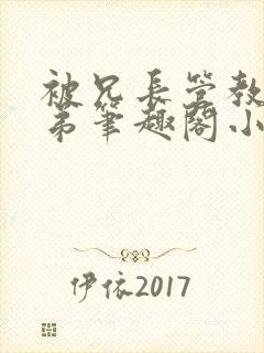 被兄长管教的弟弟笔趣阁小说封面