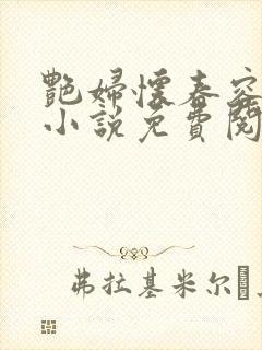 艳妇怀春容子君小说免费阅读笔趣阁在线阅读