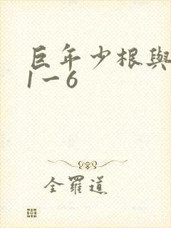 巨年少根与艳妇1一6