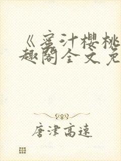 《蜜汁樱桃》笔趣阁全文免费阅读