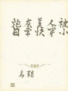 炮灰美人被浇灌日常快穿小说免费阅读