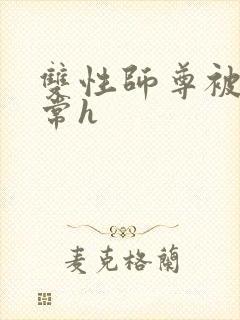 双性师尊被脔日常h封面