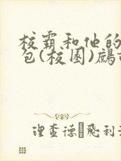 校霸和他的小哭包(校园)鹧鸪哨!