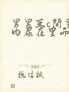 男男互c开荤粗肉尿在里面视频