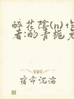 醉花阴(n)作者:酌青栀免费阅读封面