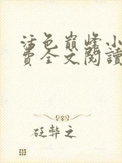 活色巅峰小说免费全文阅读