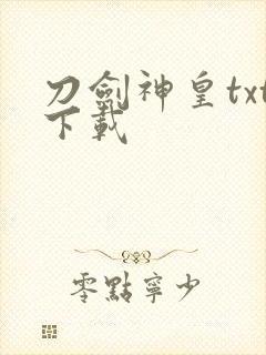 刀剑神皇txt下载